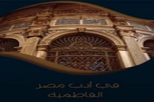 غلاف كتاب في أدب مصر الفاطمية بقلم محمد كامل حسين غلاف كتاب في أدب مصر الفاطمية بقلم محمد كامل حسين
